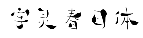 字灵春日体预览图片