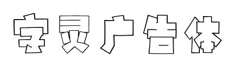 字灵广告体预览图片