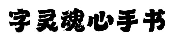 字灵魂心手书预览图片