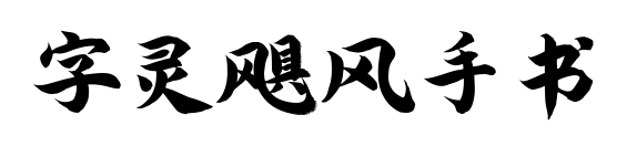字灵飓风手书预览图片
