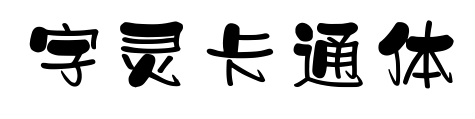 字灵卡通体预览图片