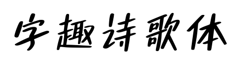 字趣诗歌体预览图片