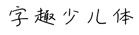 字趣少儿体预览图片