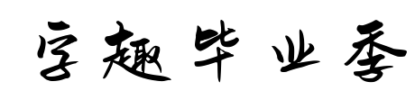 字趣毕业季预览图片