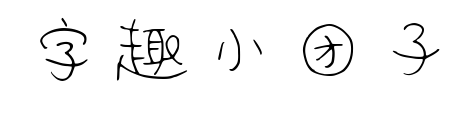 字趣小团子预览图片