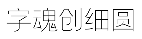 字魂创细圆预览图片