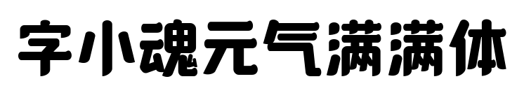 字小魂元气满满体预览图片