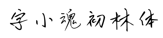 字小魂初林体预览图片