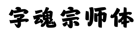 字魂宗师体预览图片