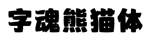 字魂熊猫体预览图片