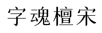 字魂檀宋预览图片