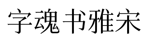 字魂书雅宋预览图片