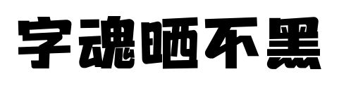 字魂晒不黑预览图片