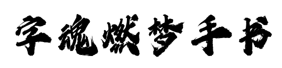 字魂燃梦手书预览图片