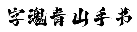 字魂青山手书预览图片