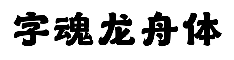 字魂龙舟体预览图片