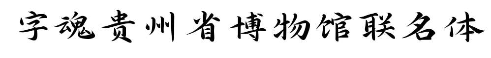 字魂贵州省博物馆联名体预览图片
