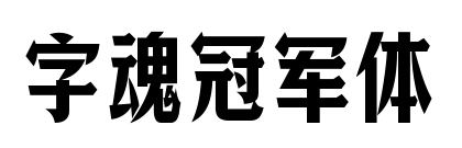 字魂冠军体预览图片