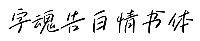字魂告白情书体预览图片