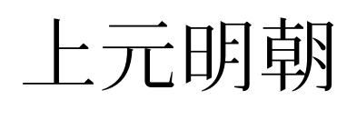 上元明朝预览图片