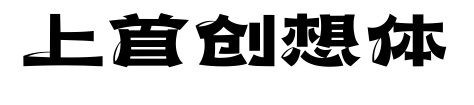 上首创想体预览图片