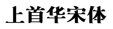 上首华宋体预览图片
