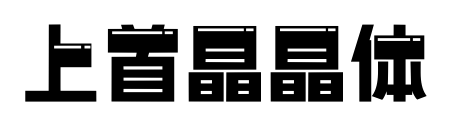 上首晶晶体预览图片