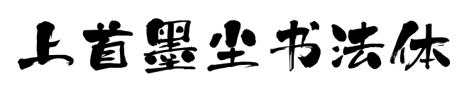 上首墨尘书法体预览图片