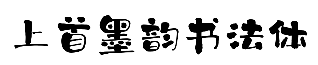 上首墨韵书法体预览图片