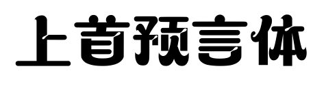 上首预言体预览图片