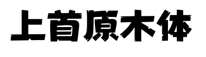 上首原木体预览图片