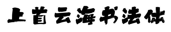 上首云海书法体预览图片
