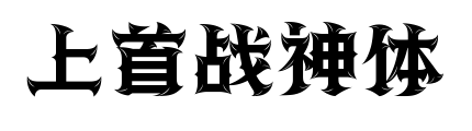 上首战神体预览图片
