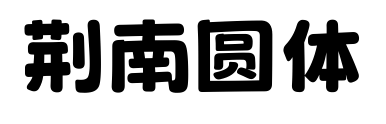 荆南圆体预览图片