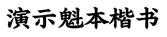 演示魁本楷书预览图片