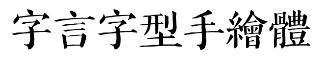 字言字型手繪體预览图片