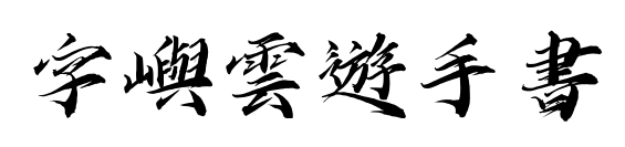 字嶼雲遊手書预览图片