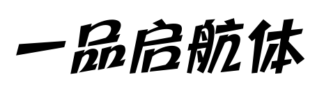 一品启航体预览图片