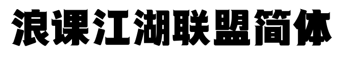 浪课江湖联盟简体预览图片