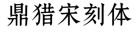 鼎猎宋刻体预览图片