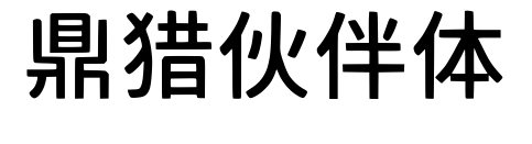 鼎猎伙伴体预览图片