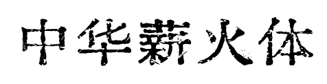 中华薪火体预览图片
