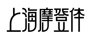 上海摩登体预览图片