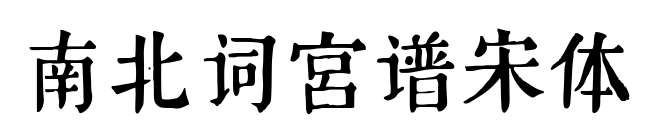 南北词宫谱宋体预览图片
