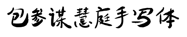 包参谋慧庭手写体预览图片