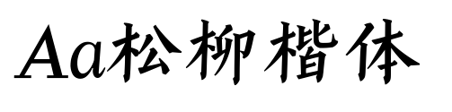Aa松柳楷体预览图片