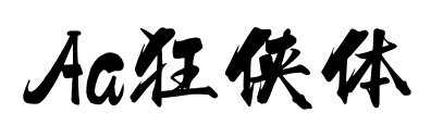 Aa狂侠体预览图片