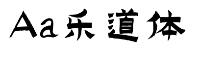 Aa乐道体预览图片