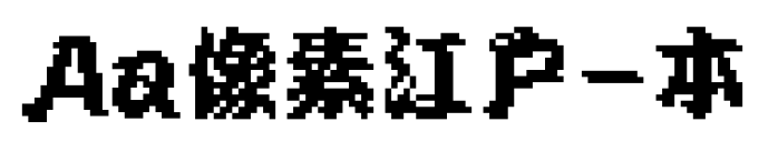 Aa像素江户-本预览图片