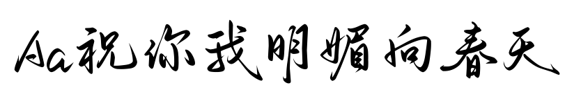 Aa祝你我明媚向春天预览图片